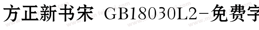 方正新书宋 GB18030L2字体转换
